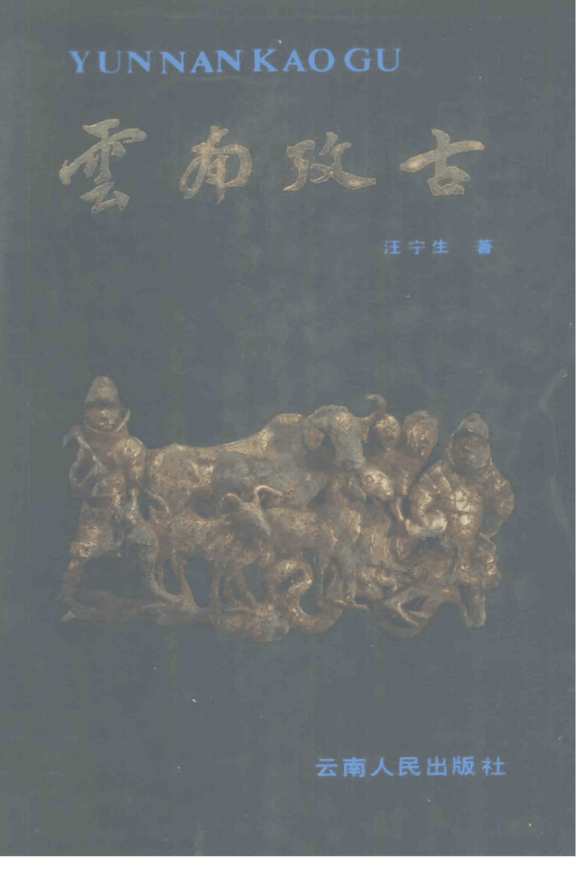 汪宁生著《云南考古》-滇史网