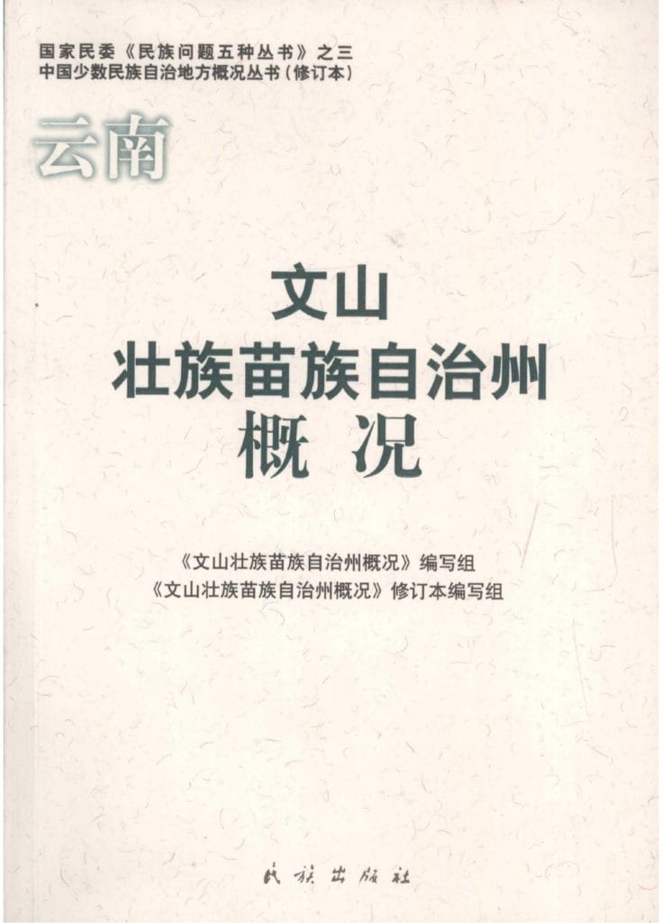 云南文山壮族苗族自治州概况-滇史网