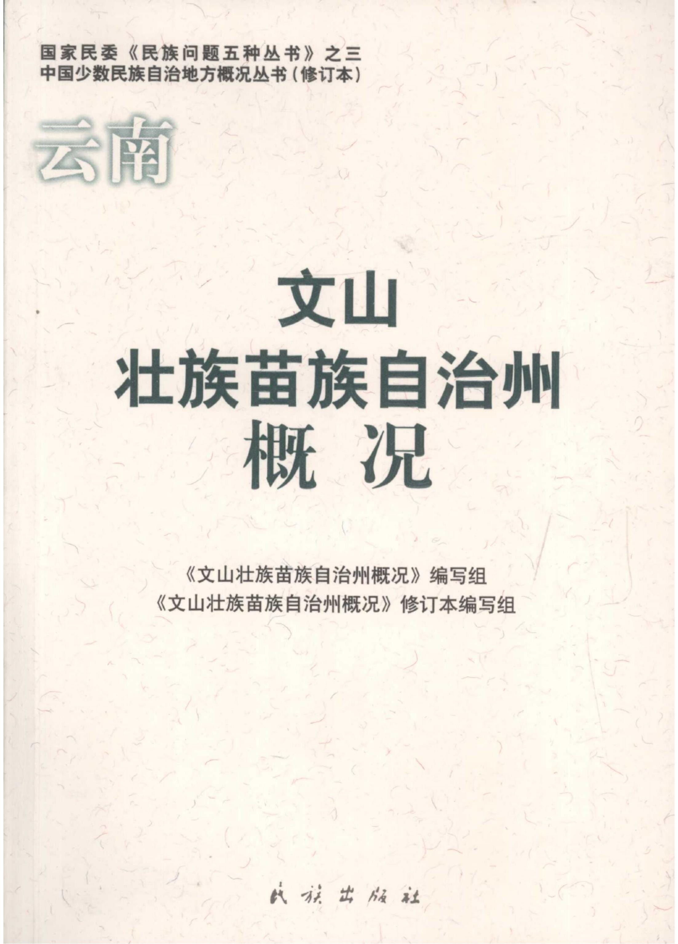 云南文山壮族苗族自治州概况-滇史网