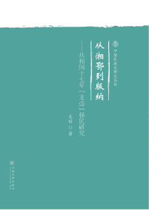 文婷著:《从湘鄂到版纳——共和国七十年支边移民研究》-滇史网
