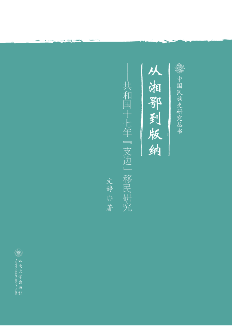 文婷著：《从湘鄂到版纳——共和国七十年支边移民研究》-滇史网