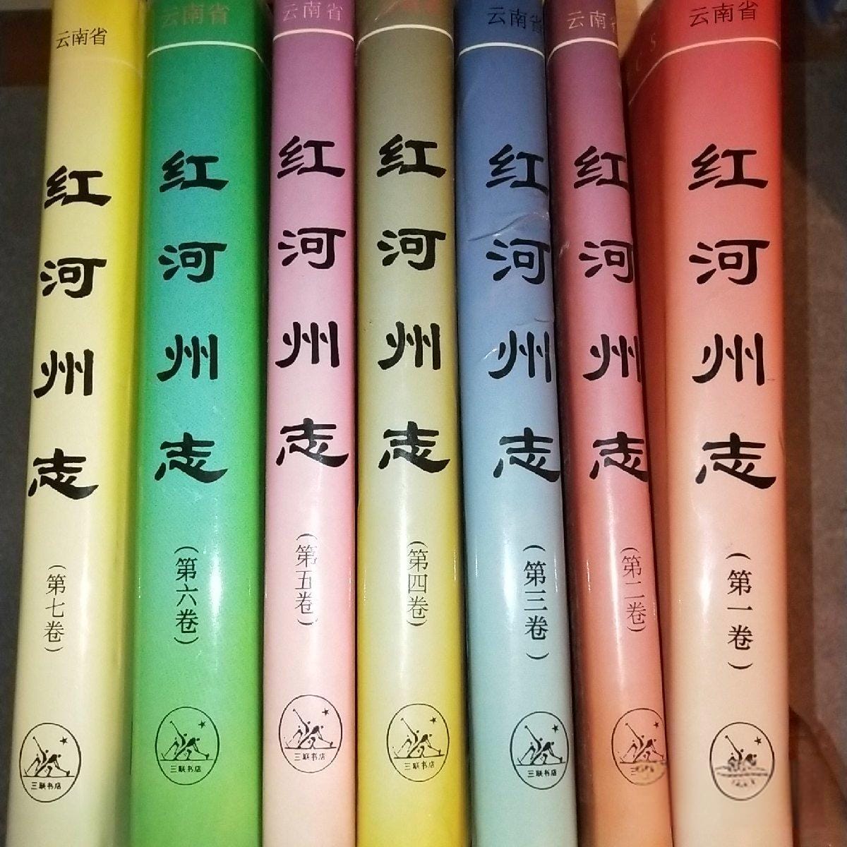 《红河州志》（7册全）-滇史网