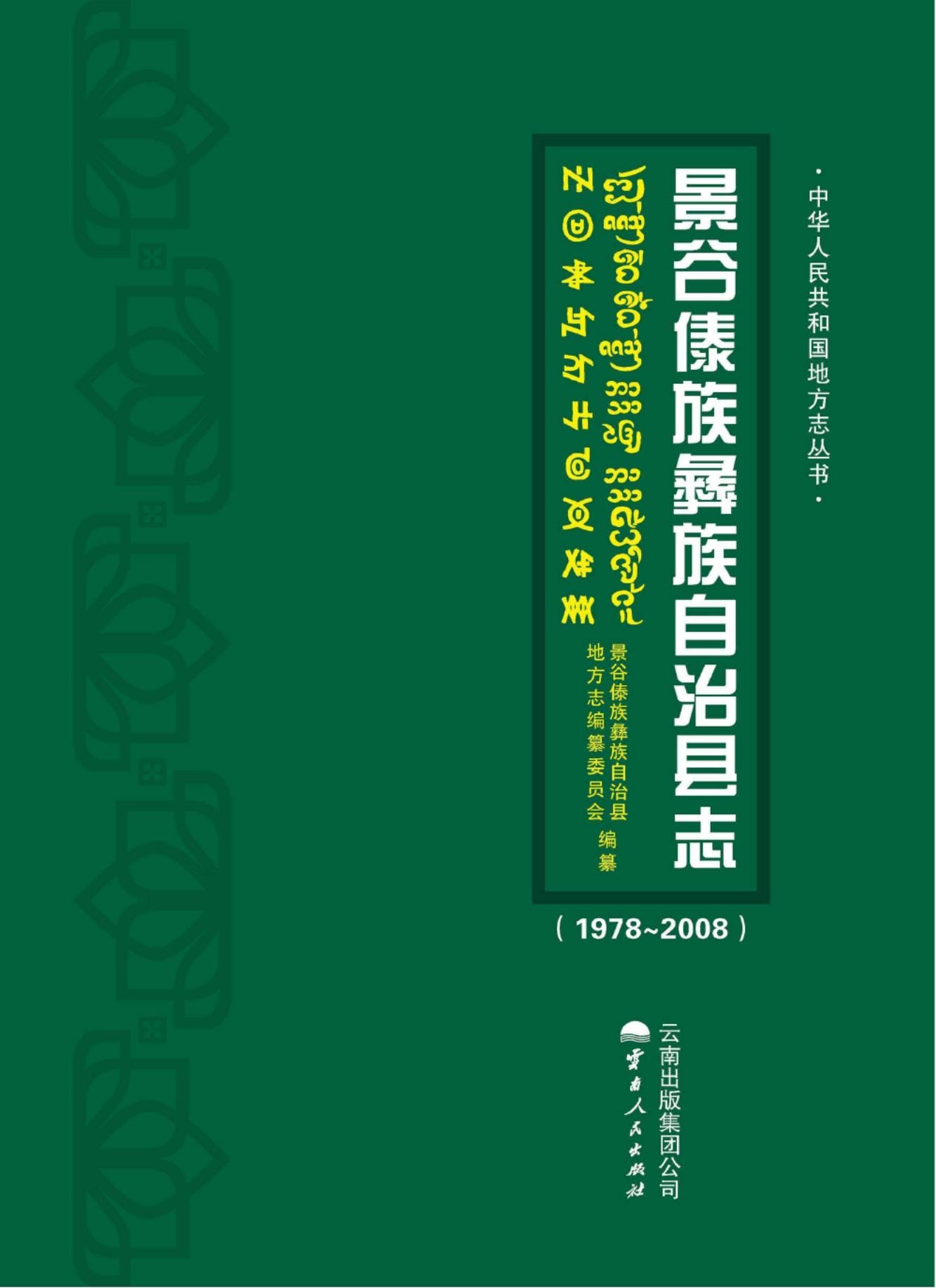 景谷傣族彝族自治县志 1978-2008-滇史网