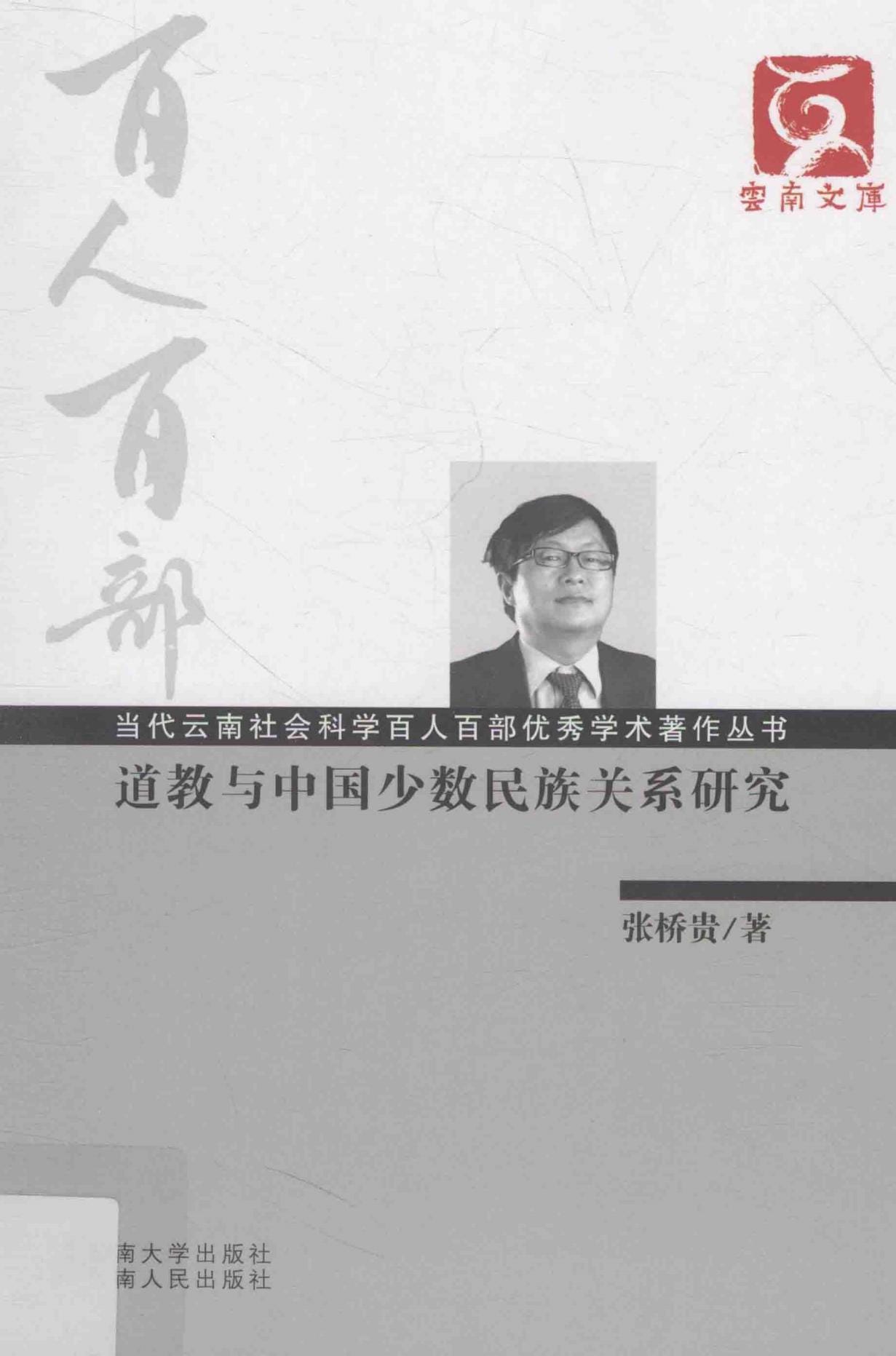张桥贵著：《道教与中国少数民族关系研究》-滇史网