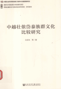 吕余生等著：《中越壮侬岱泰族群文化比较研究》-滇史网