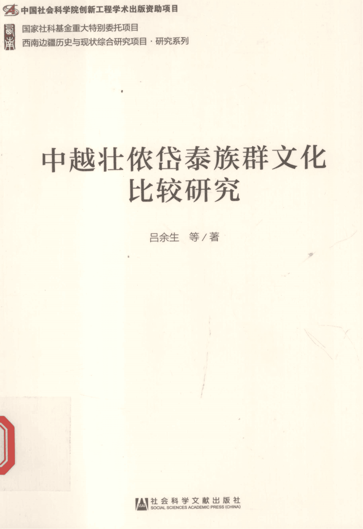 吕余生等著：《中越壮侬岱泰族群文化比较研究》-滇史网