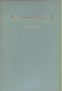 谢国桢著：《增订晚明史籍考》（1981年版）-滇史网