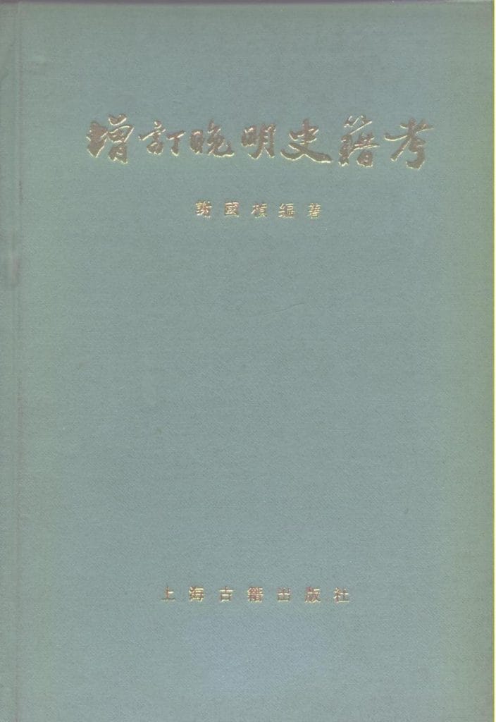 谢国桢著:《增订晚明史籍考》(1981年版)-滇史网