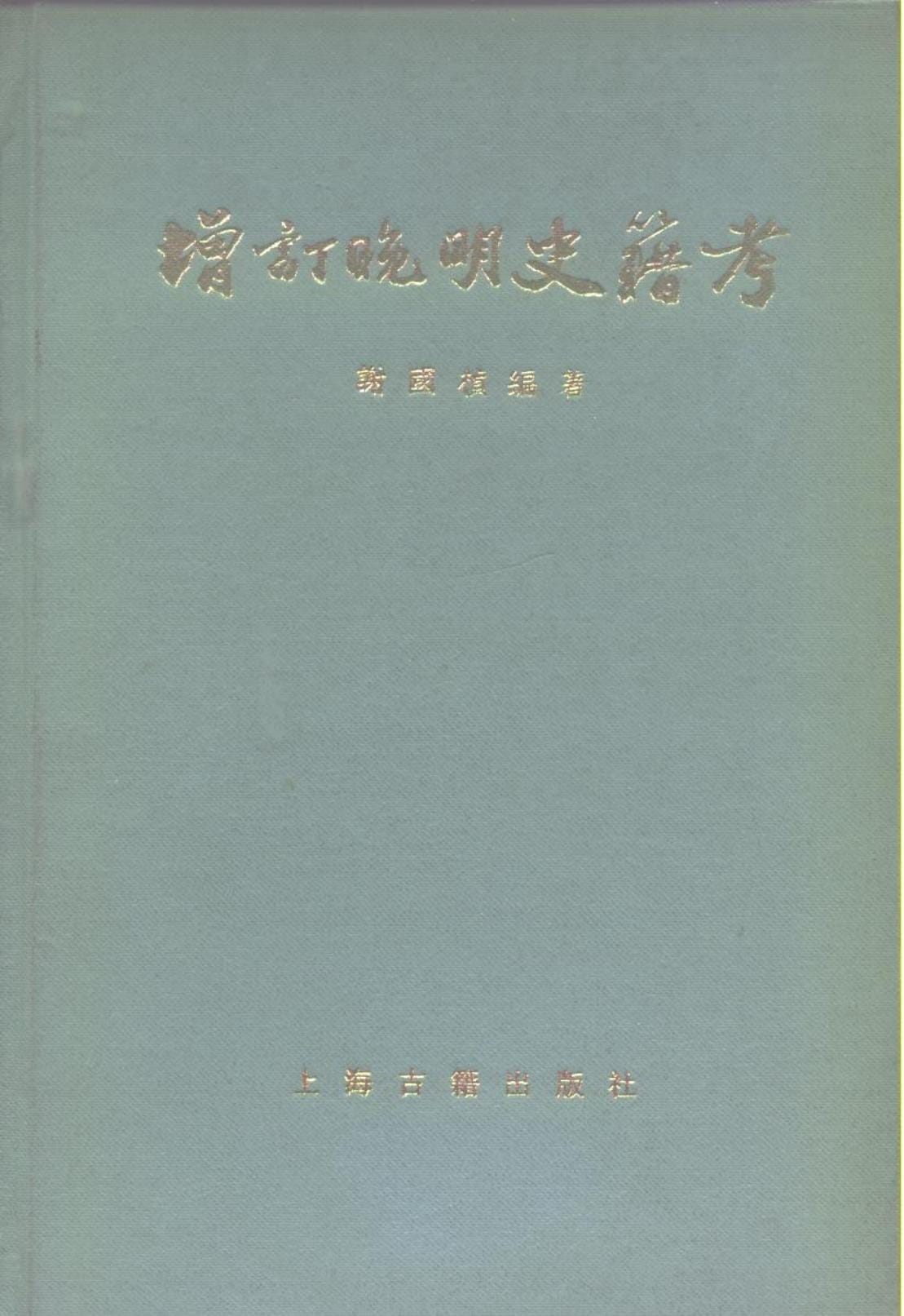 谢国桢著：《增订晚明史籍考》（1981年版）-滇史网