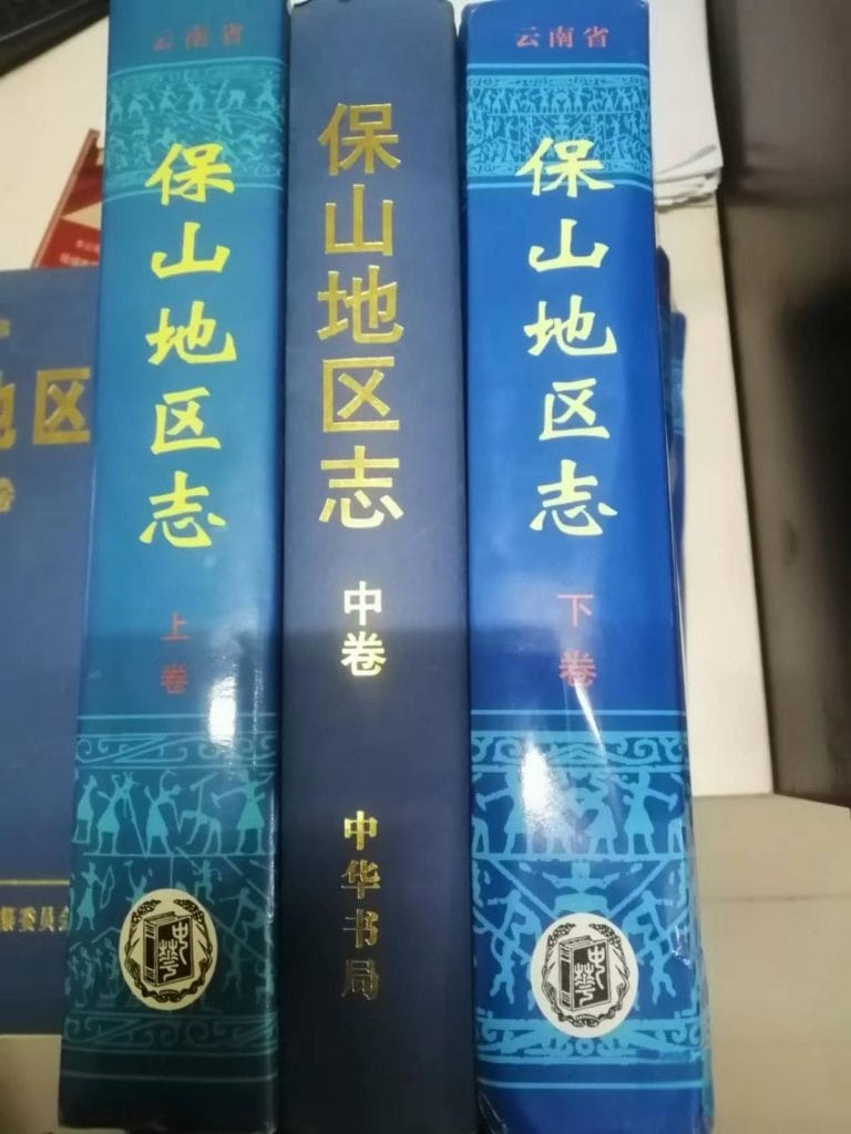 保山地区志（3册全）-滇史网