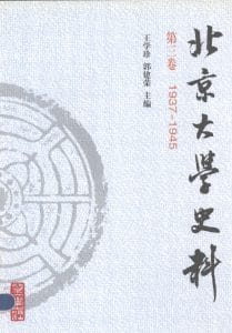 王学珍，郭建荣主编：《北京大学史料》第三卷（1937-1946）-滇史网
