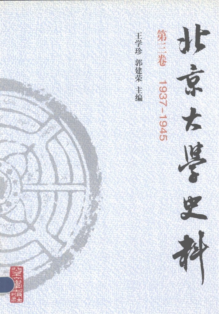 王学珍,郭建荣主编:《北京大学史料》第三卷(1937-1946)-滇史网