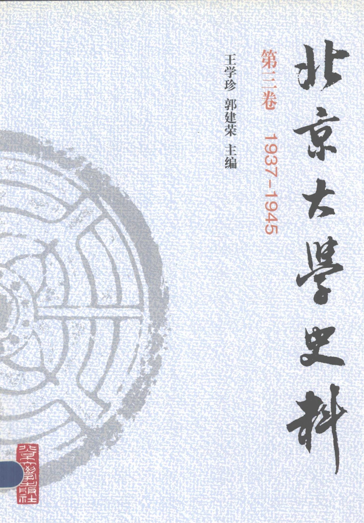 王学珍，郭建荣主编：《北京大学史料》第三卷（1937-1946）-滇史网