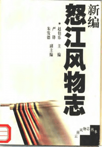 新编怒江风物志-滇史网