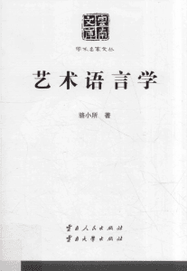 骆小所著：《艺术语言学》-滇史网