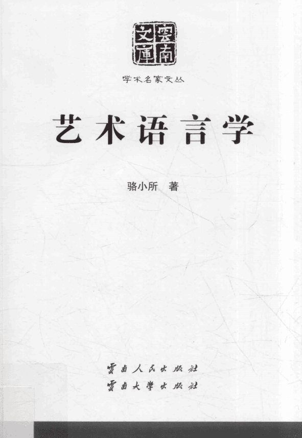 骆小所著：《艺术语言学》-滇史网