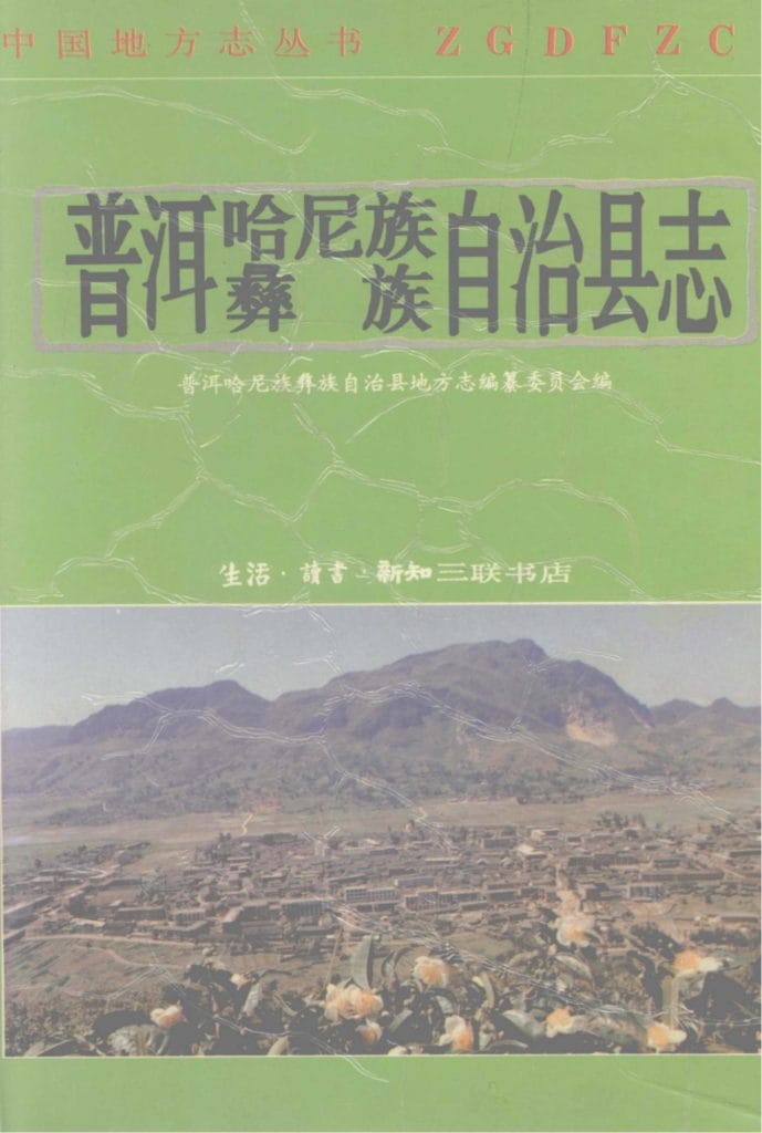 普洱哈尼族彝族自治县志-滇史网