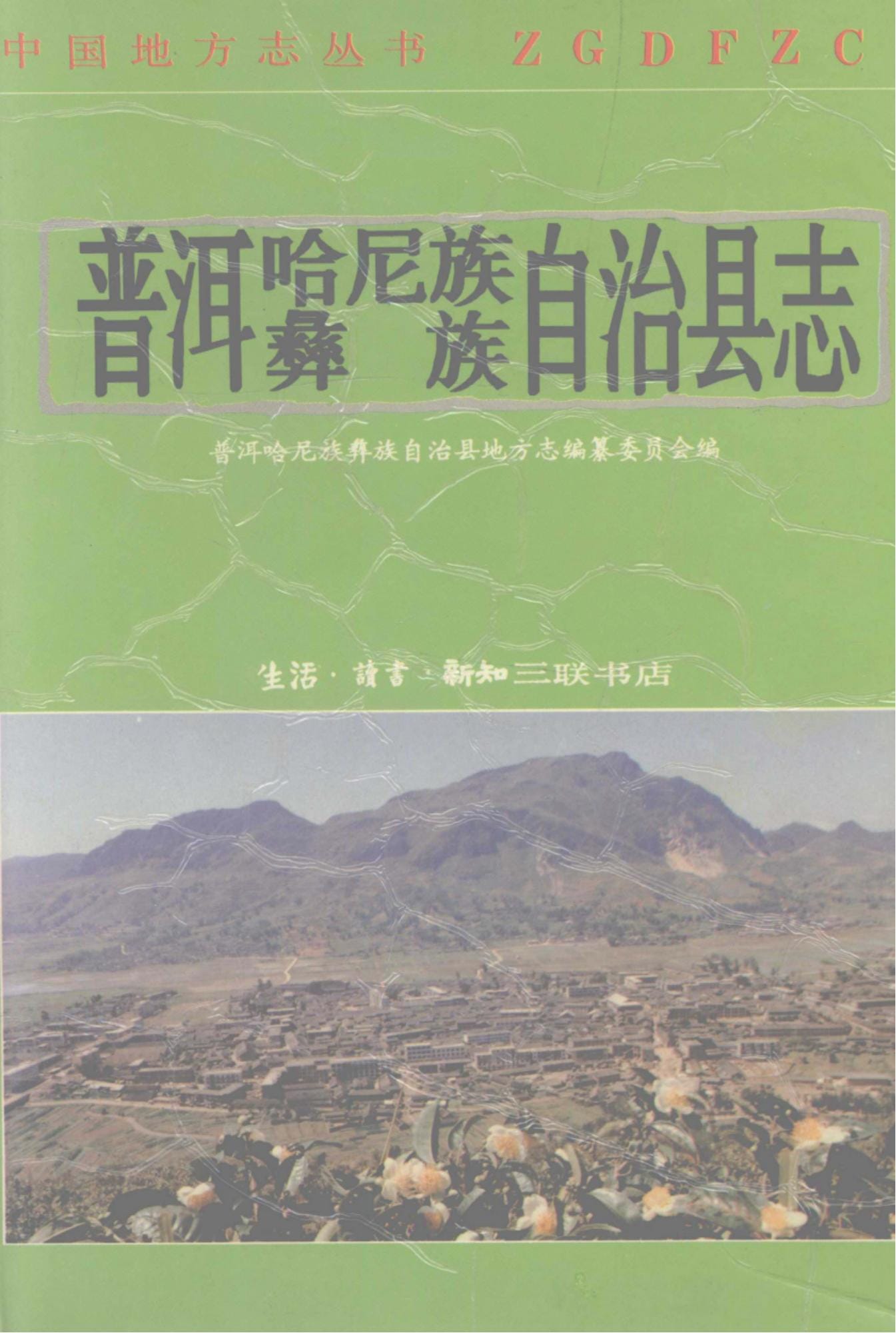普洱哈尼族彝族自治县志-滇史网