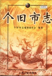 个旧市志（上册）-滇史网