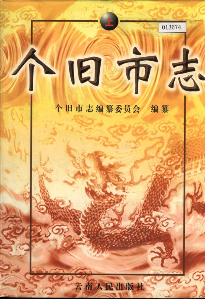 个旧市志（上册）-滇史网