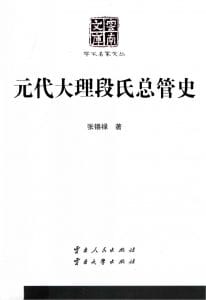 张锡禄著：《元代大理段氏总管史》（云南文库）-滇史网