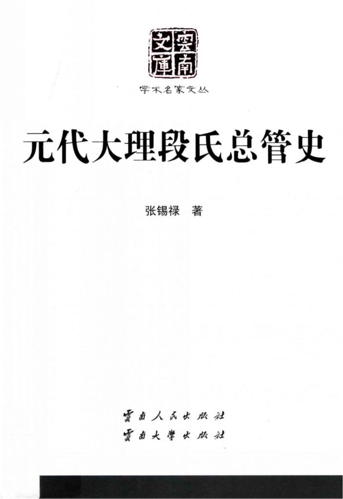 张锡禄著:《元代大理段氏总管史》(云南文库)-滇史网