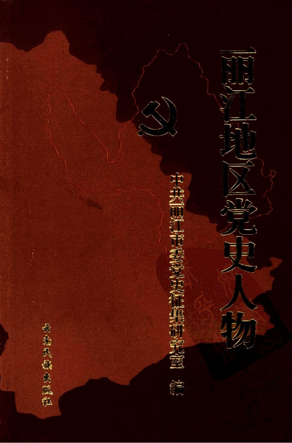 丽江地区党史人物-滇史网