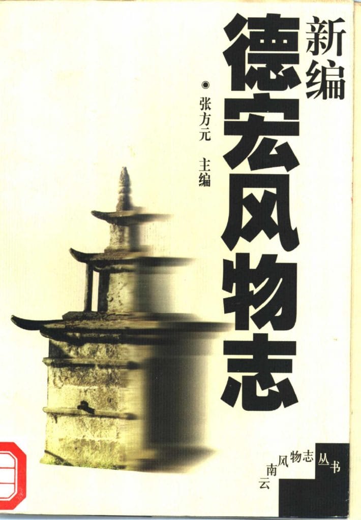 新编德宏风物志-滇史网