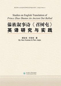 郝会肖，任佳佳著：《傣族叙事诗英译研究与实践》-滇史网