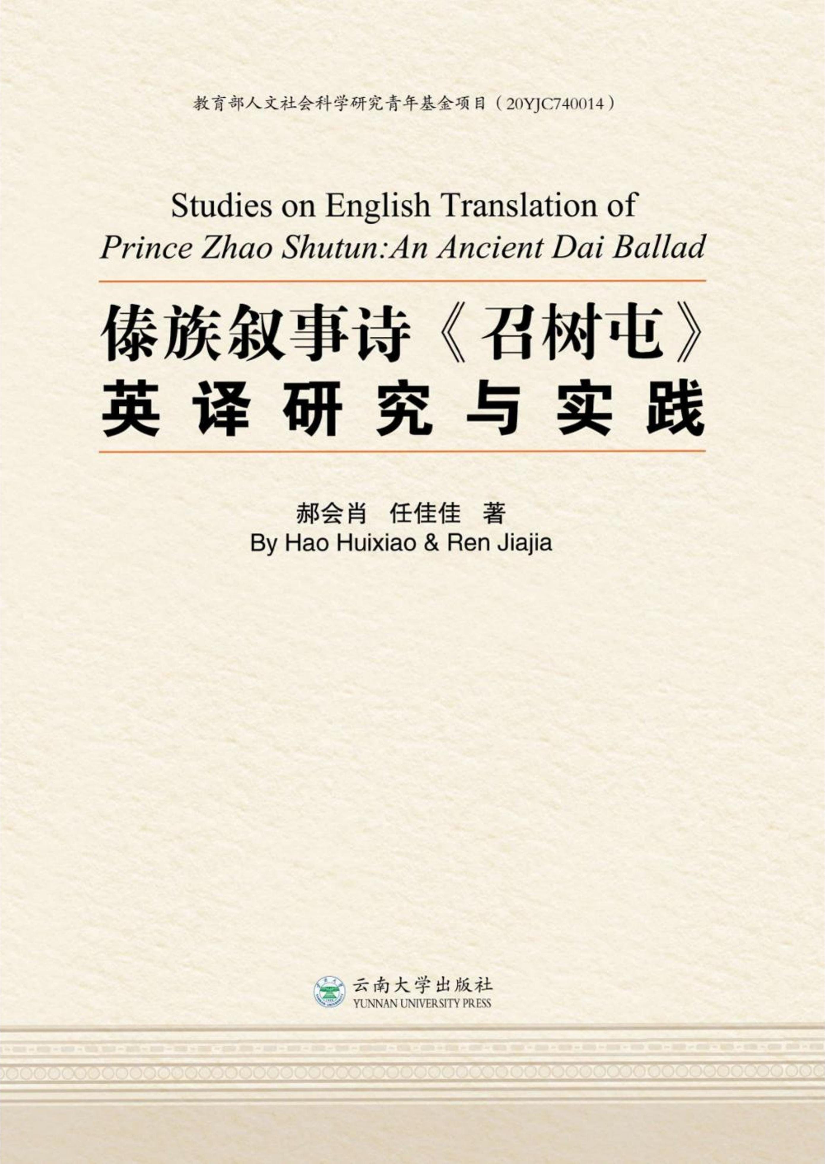郝会肖，任佳佳著：《傣族叙事诗<召树屯>英译研究与实践》-滇史网