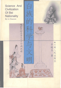 李晓岑著：《白族的科学与文明》-滇史网