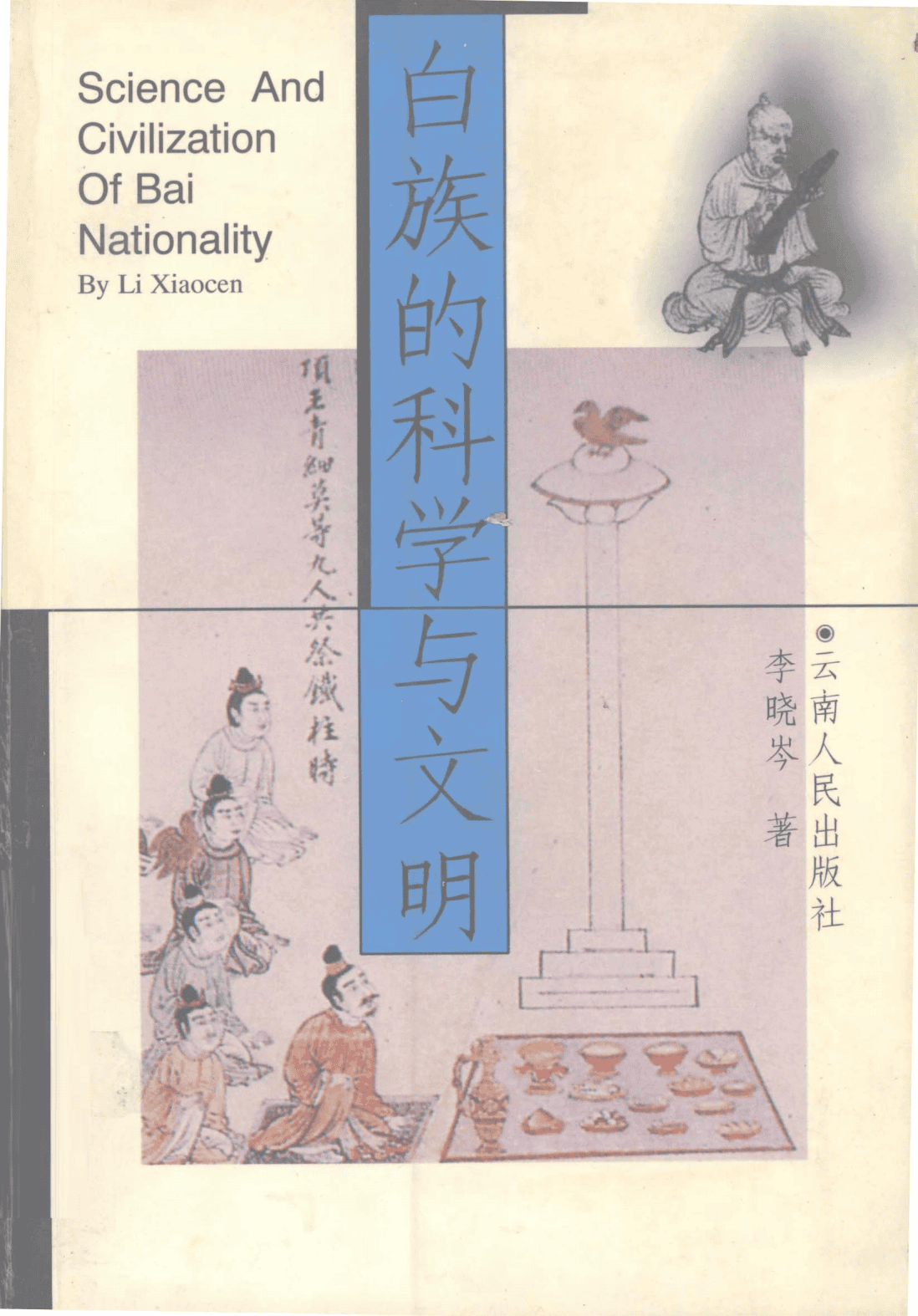 李晓岑著：《白族的科学与文明》-滇史网