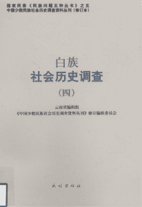 白族社会历史调查（4）-滇史网