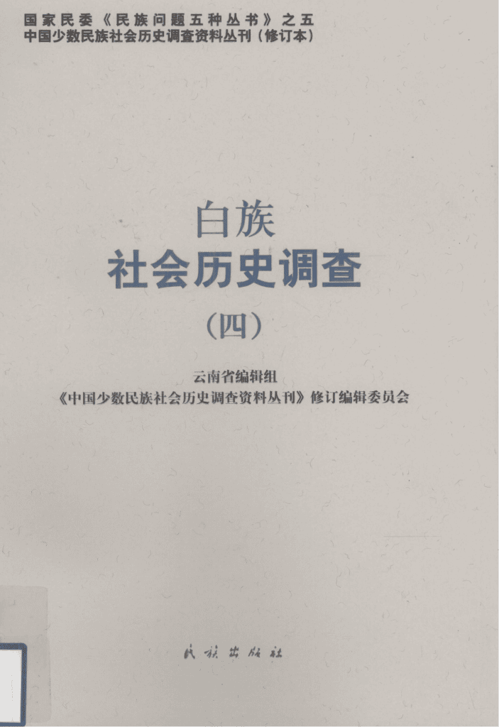 白族社会历史调查（4）-滇史网