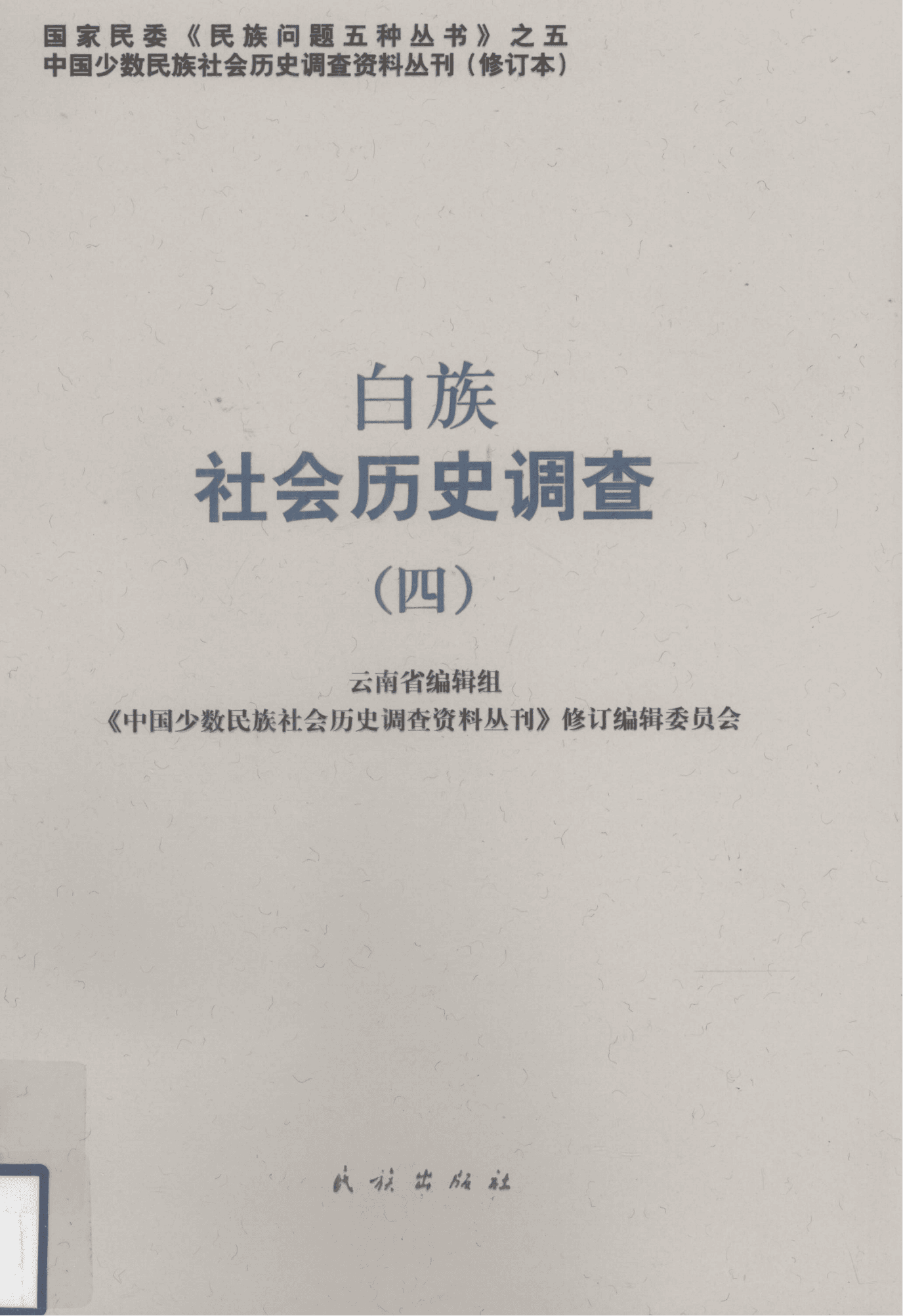 白族社会历史调查（4）-滇史网