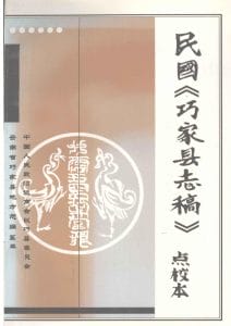 民国《巧家县志稿》点校本-滇史网