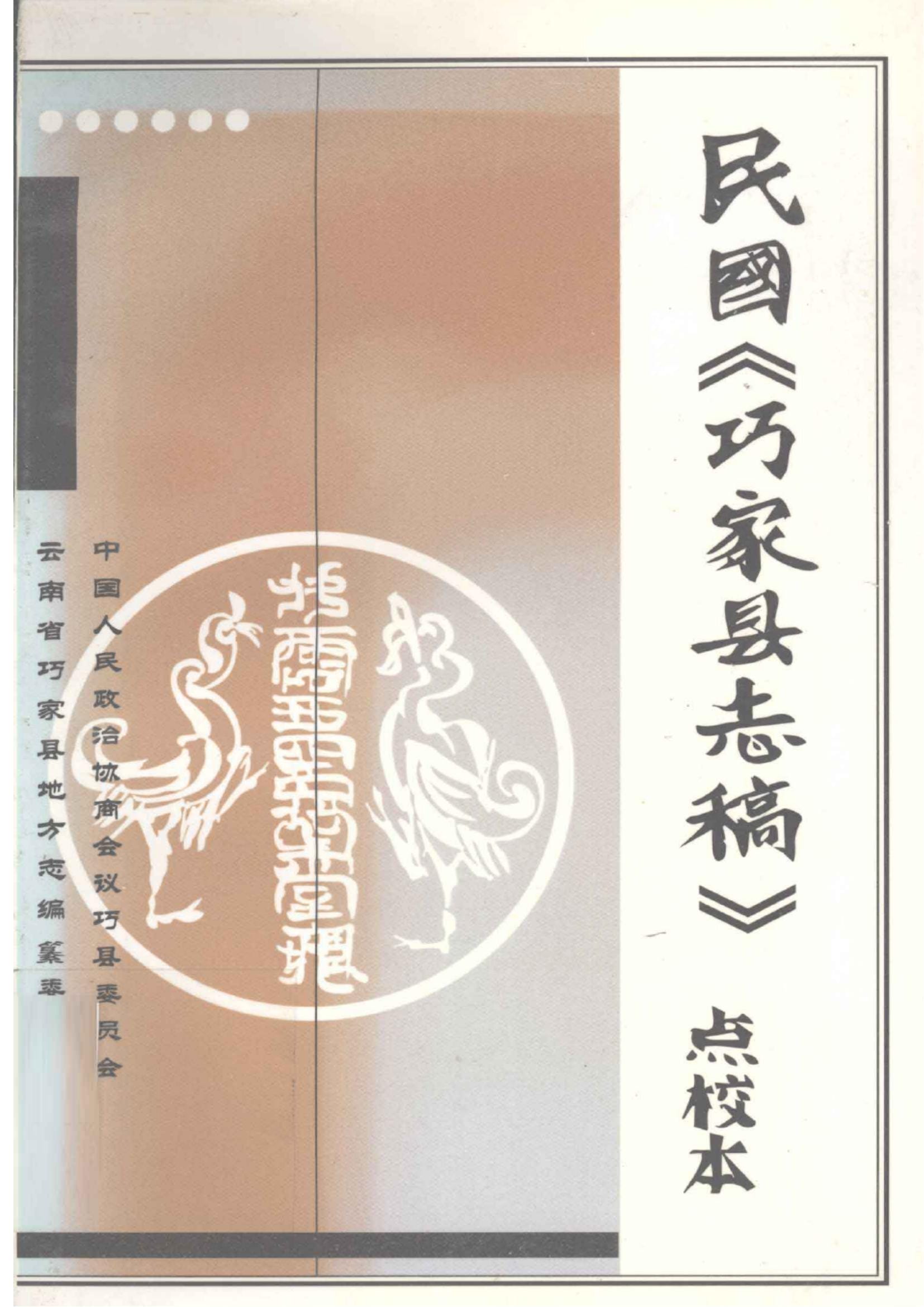 民国《巧家县志稿》点校本-滇史网