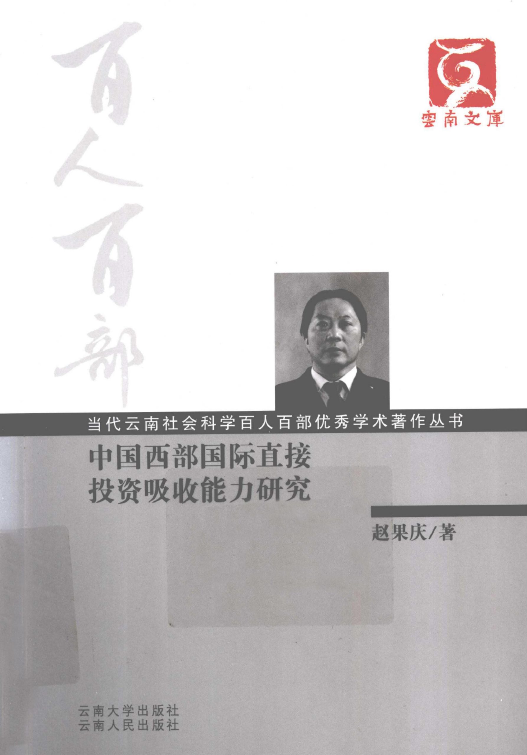 赵果庆著：《中国西部国际直接投资吸收能力研究》-滇史网