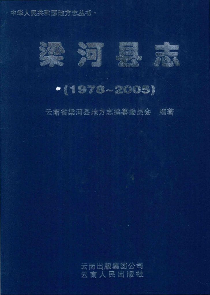 梁河县志 1978-2005-滇史网