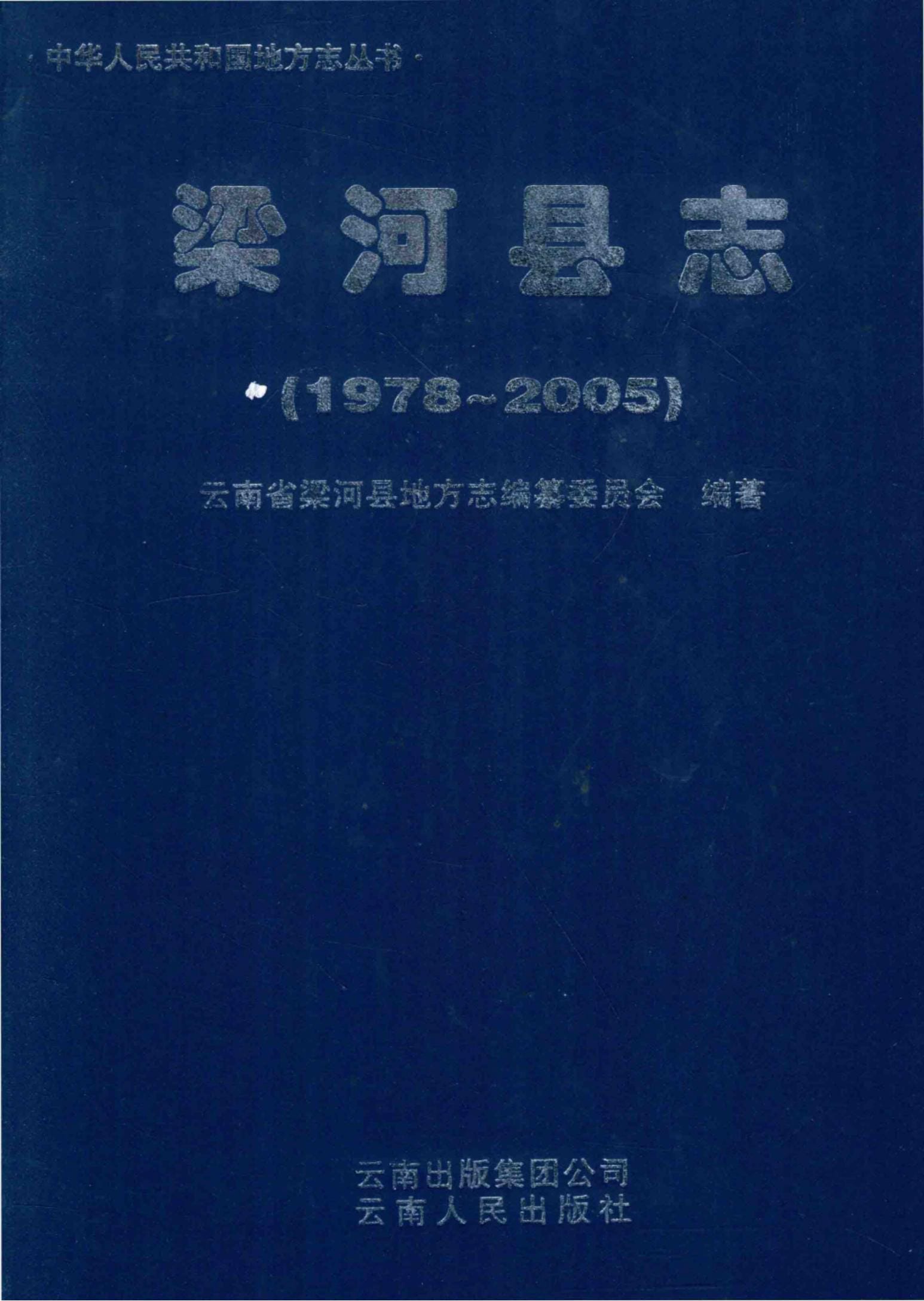 梁河县志 1978-2005-滇史网