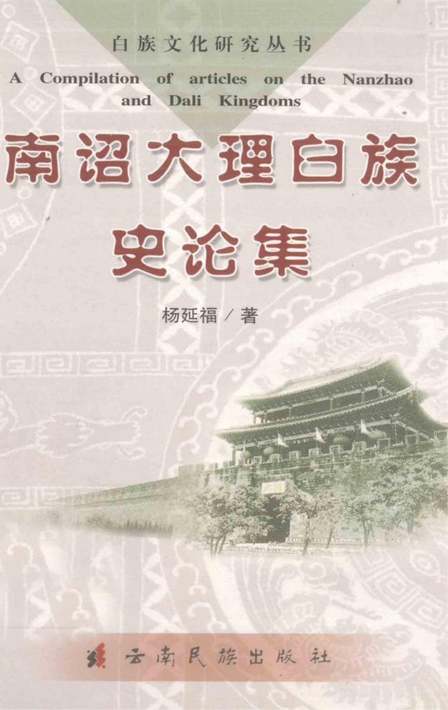 杨延福著：《南诏大理白族史论集》-滇史网