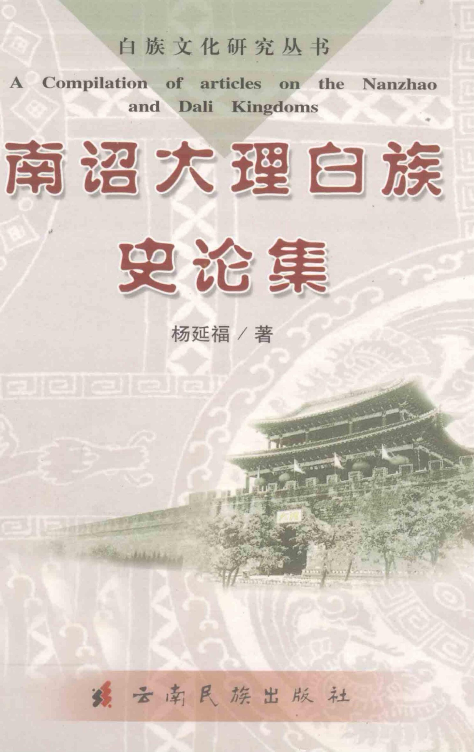 杨延福著：《南诏大理白族史论集》-滇史网