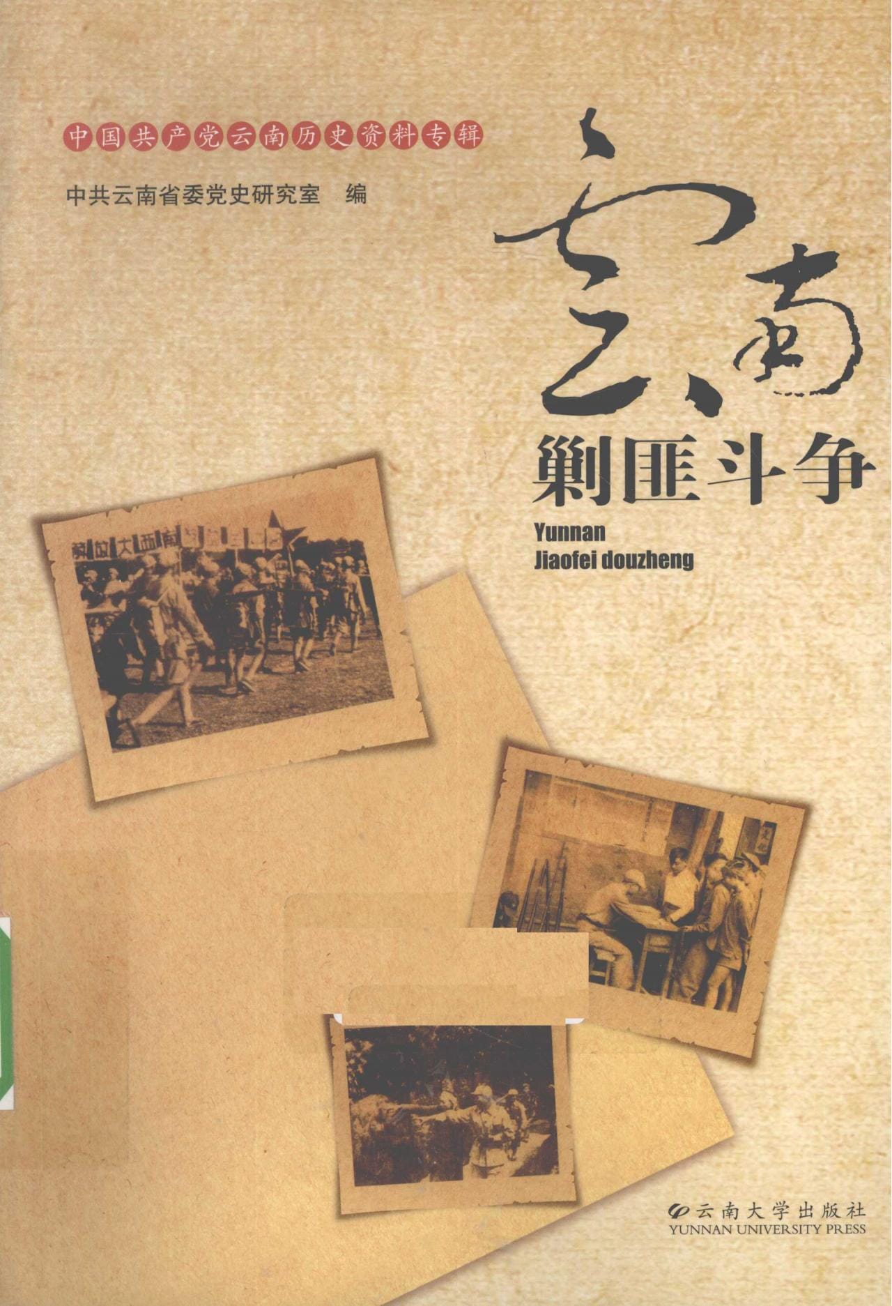 云南剿匪斗争-滇史网