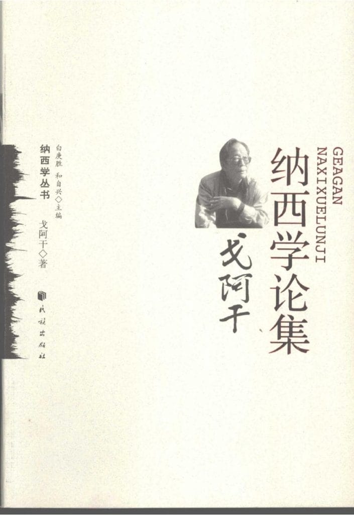 戈阿干著：《戈阿干纳西学论集》-滇史网