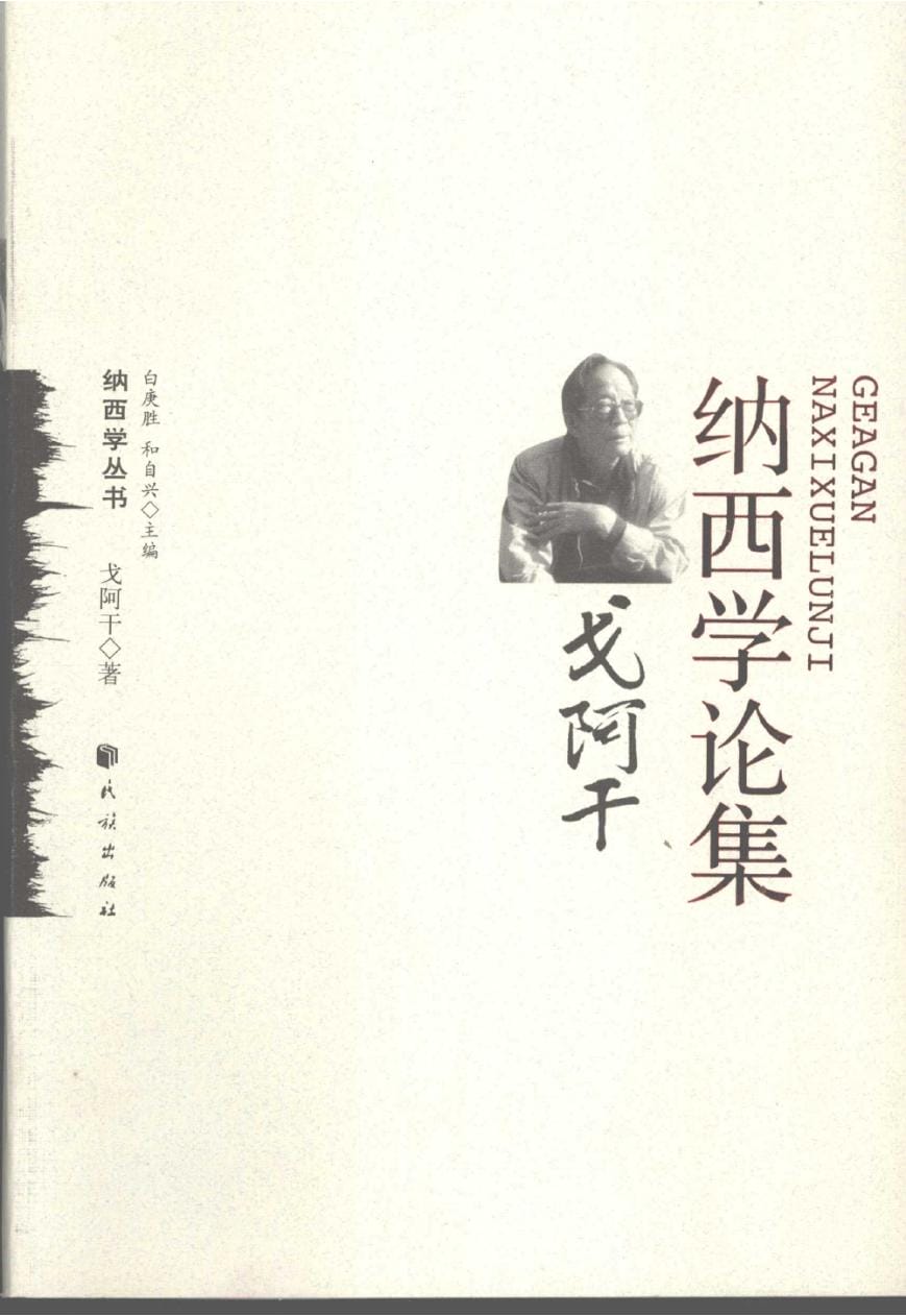 戈阿干著：《戈阿干纳西学论集》-滇史网