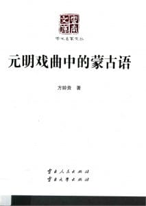 方龄贵著：《元明戏曲中的蒙古语》（云南文库）-滇史网