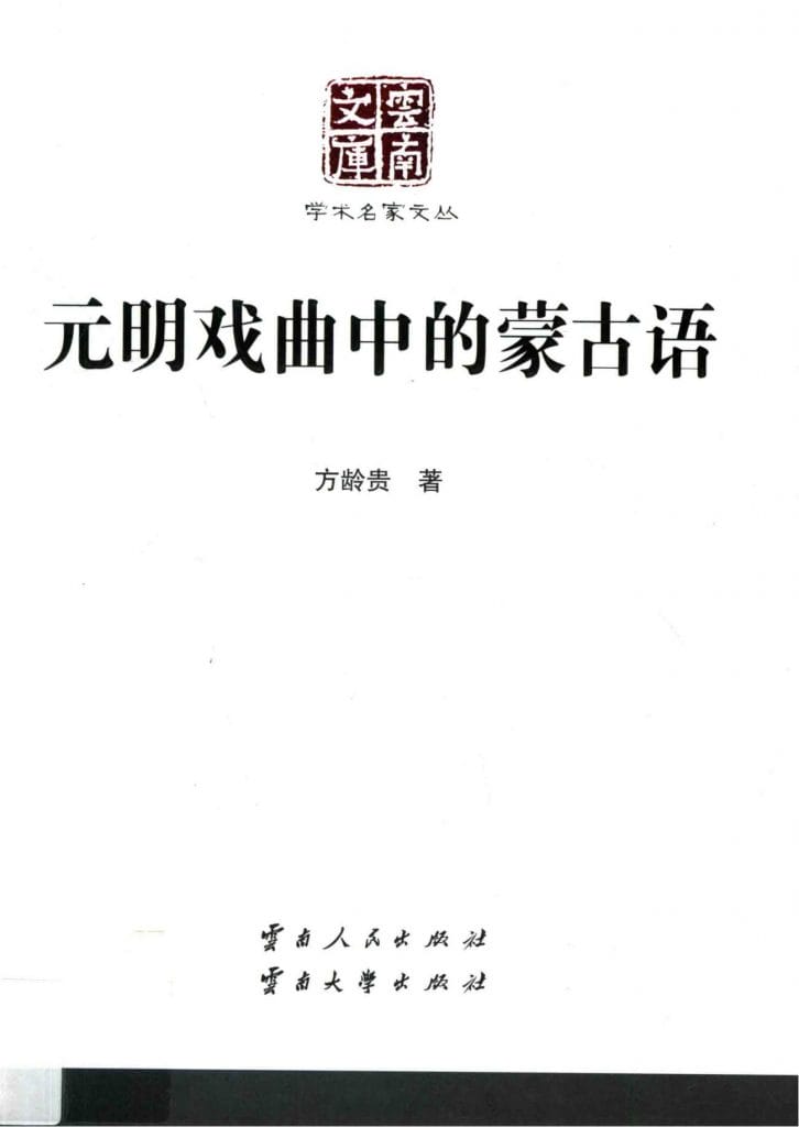 方龄贵著:《元明戏曲中的蒙古语》(云南文库)-滇史网