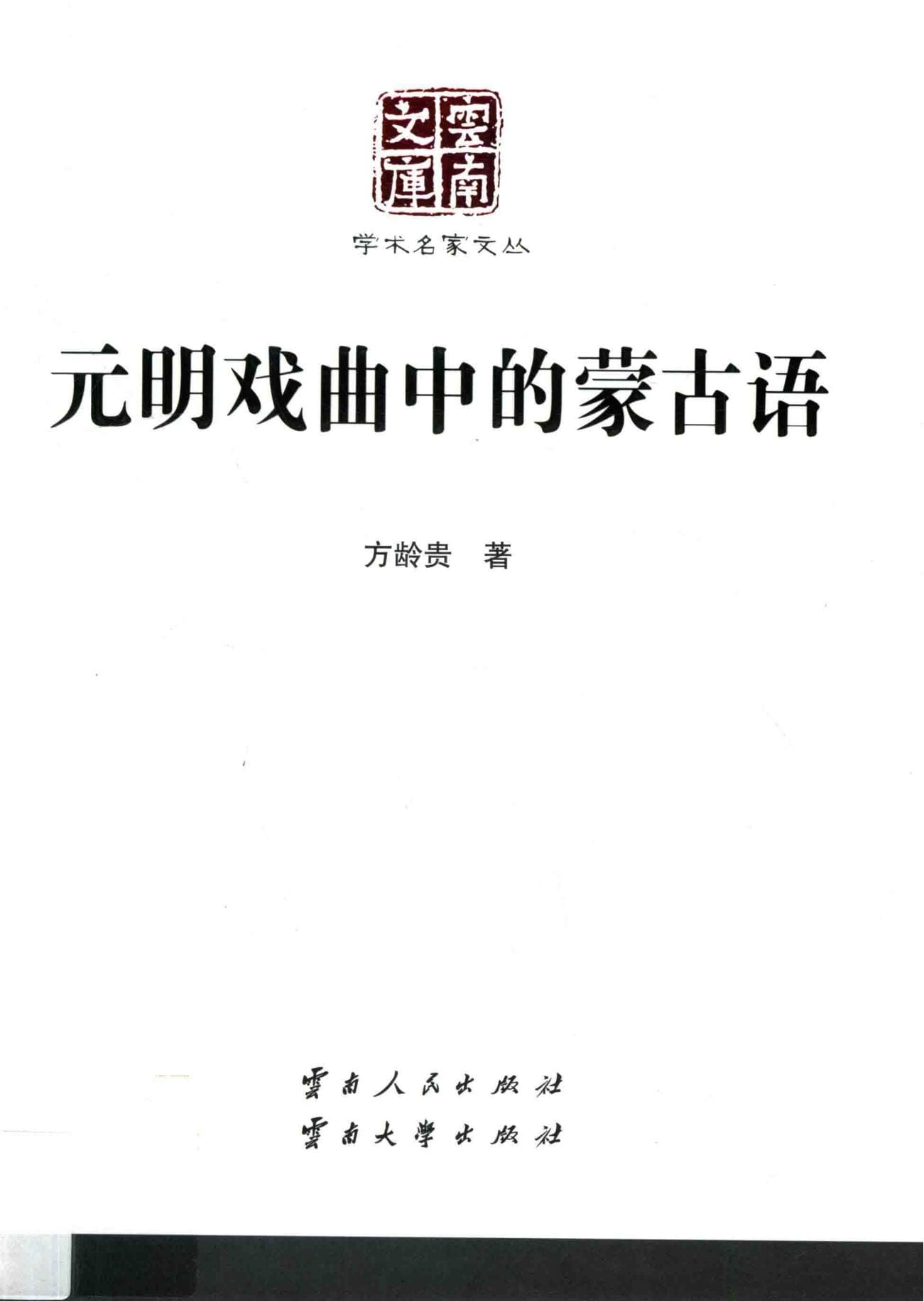 方龄贵著：《元明戏曲中的蒙古语》（云南文库）-滇史网