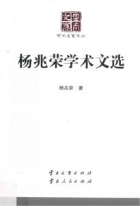 《杨兆荣学术文选》（云南文库）-滇史网