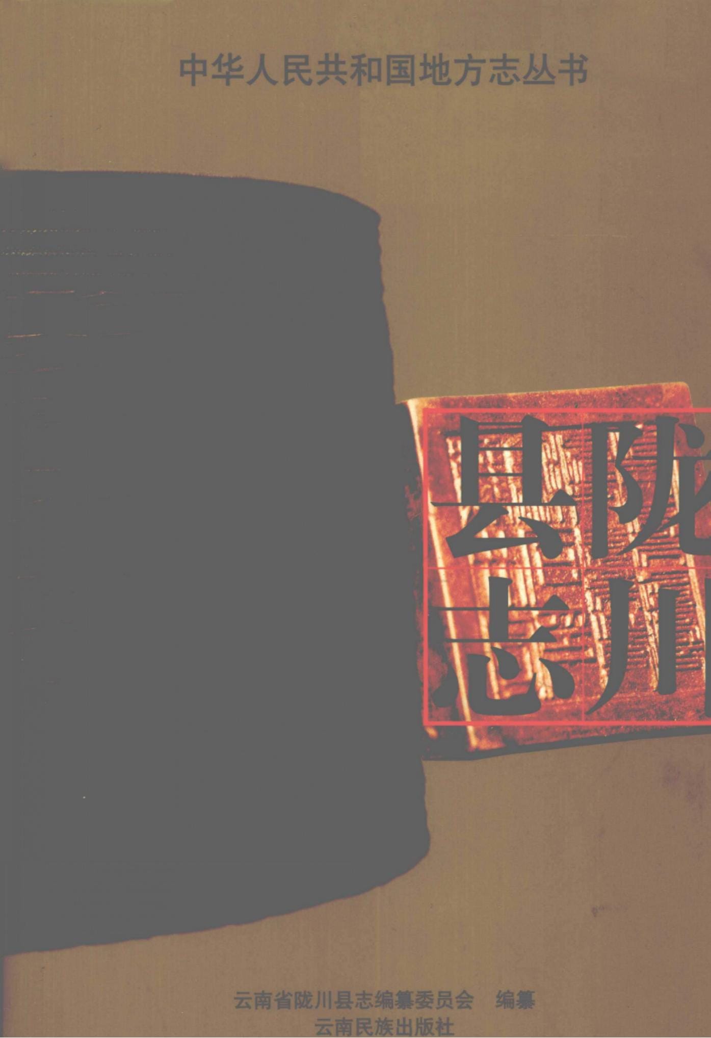 陇川县志-滇史网